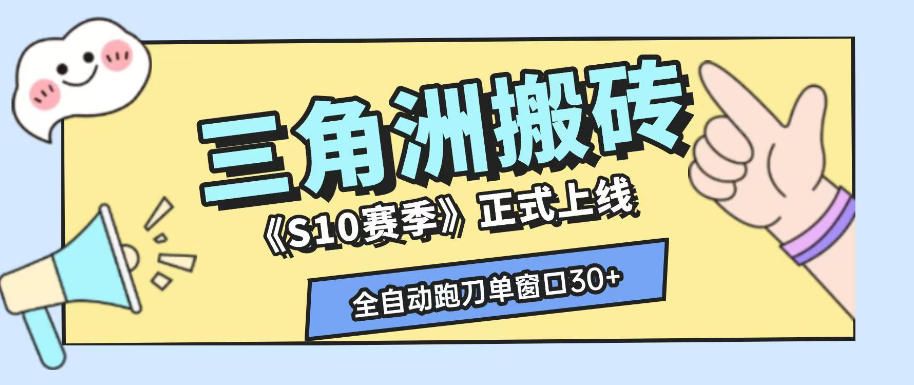 三角洲S10赛季全自动ai真人跑刀玩法，全自动搬砖单窗口30+，可矩阵放大收益【揭秘】-网创资源站