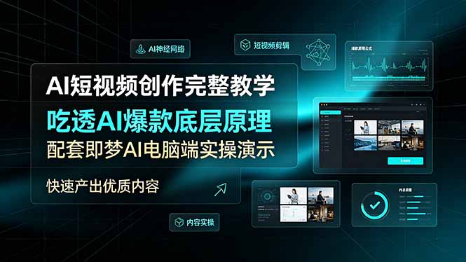 AI短视频创作完整教学,吃透AI爆款底层原理,配套即梦AI电脑端实操演示,快速产出优质内容-网创资源站