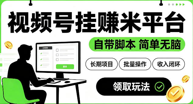最新视频号挂G賺米平台，自带脚本，长期能做，简单无脑【揭秘】-网创资源站