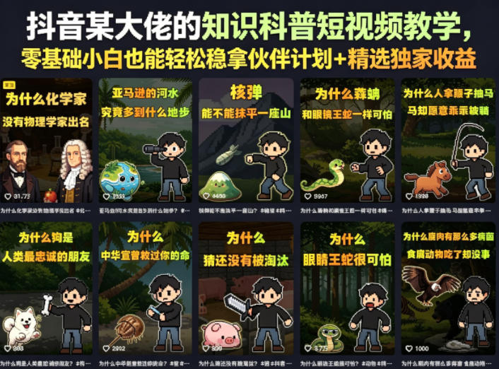 抖音某大佬的卡通类知识科普短视频教学，零基础小白也能轻松稳拿伙伴计划+精选独家收益(更新)-网创资源站