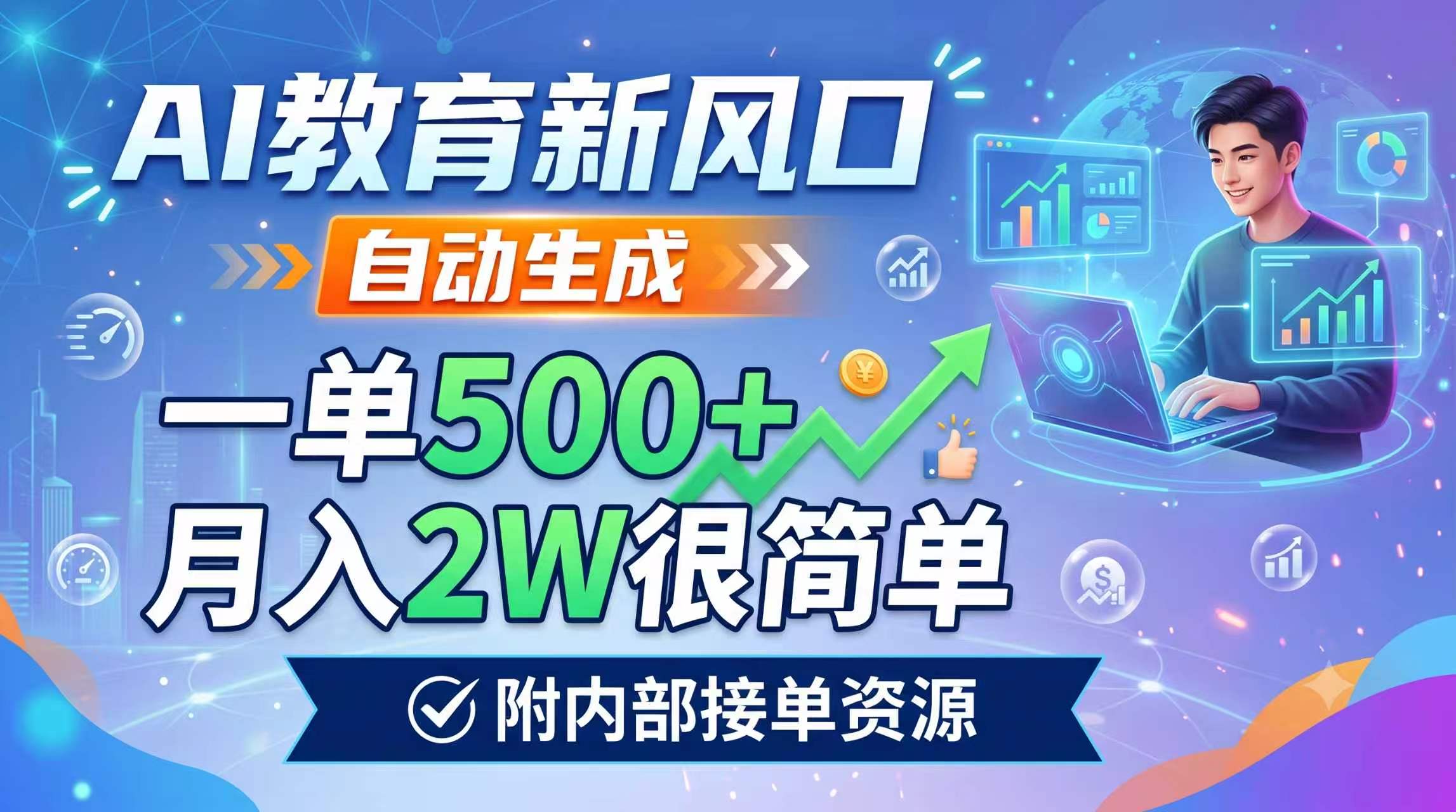 AI教育新风口，自动生成，一单500+，月入2W很简单，附内部接单资源-网创资源站