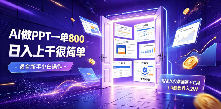 AI做PPT一单800，日入上千很简单，附永久接单渠道+工具，0基础月入2W【揭秘】-网创资源站