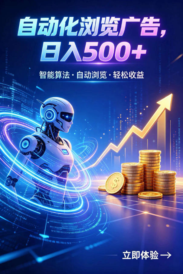 广告自动浏览项目,低投入长期收益全自动广告刷量,轻资产线上小项目【揭秘】-网创资源站