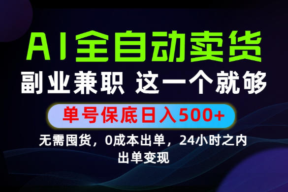 当天做当天变现，全流程AI托管，保底日入500+，长期可做！【揭秘】-网创资源站