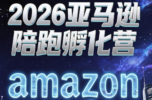 跨境米亚·亚马逊陪跑孵化营(更新7月)-网创资源站