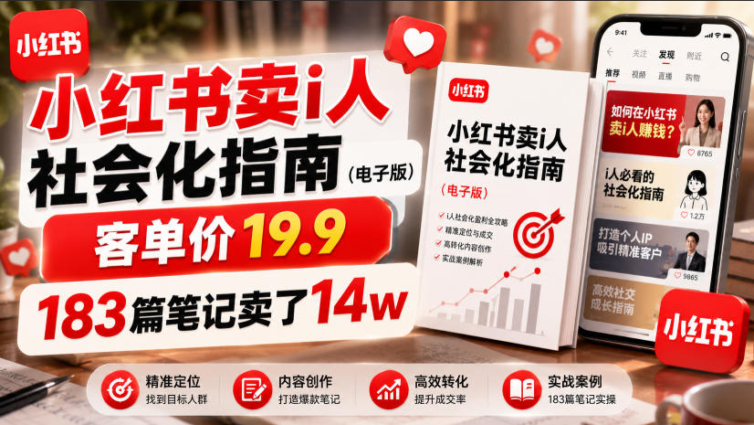 小红书卖I人社会化指南(电子版)，客单价19.9，183篇笔记卖了14w！-网创资源站