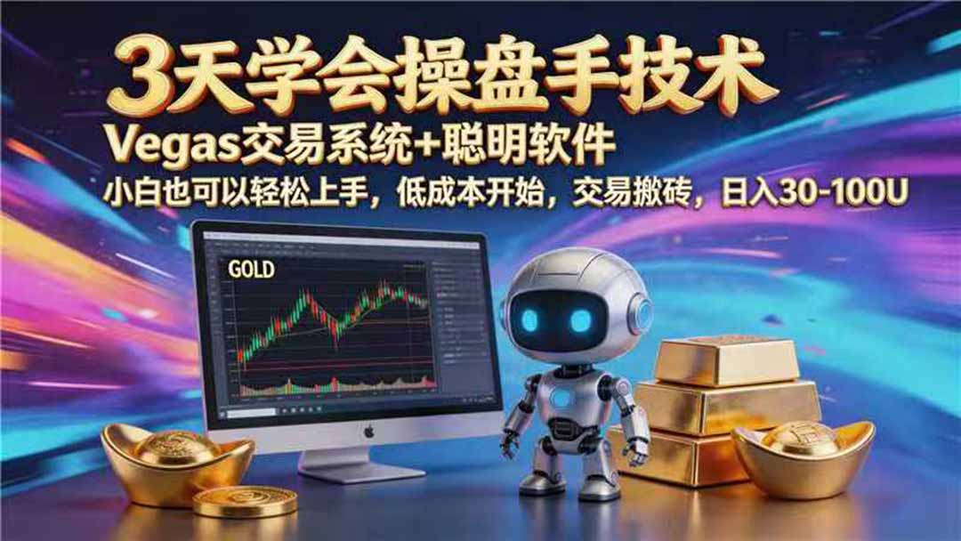 【3天学会手工单交易】Vegas交易技术+聪明软件，日赚50-1000U， 长期稳定，小白轻松上手-网创资源站