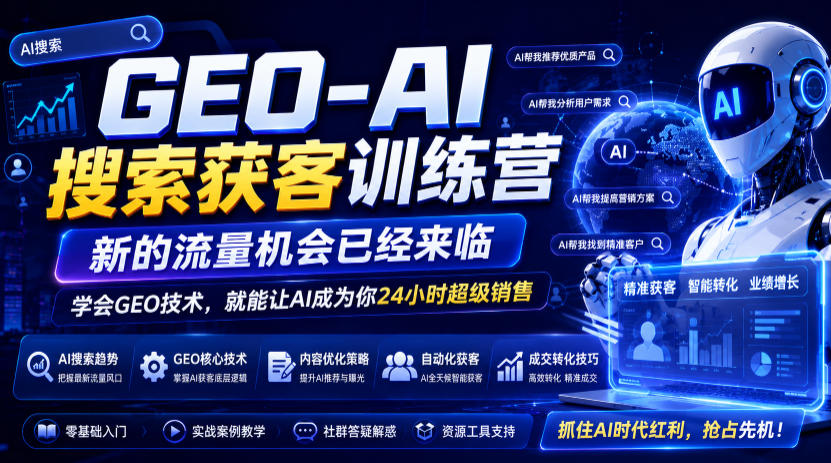 GEO-AI搜索获客训练营，新的流量机会已经来临，学会GEO技术，就能让AI成为你24小时超级销售-网创资源站