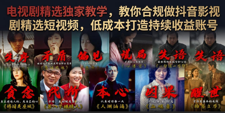 电视剧精选独家教学，教你合规做抖音影视剧精选短视频，低成本打造持续收益账号-网创资源站