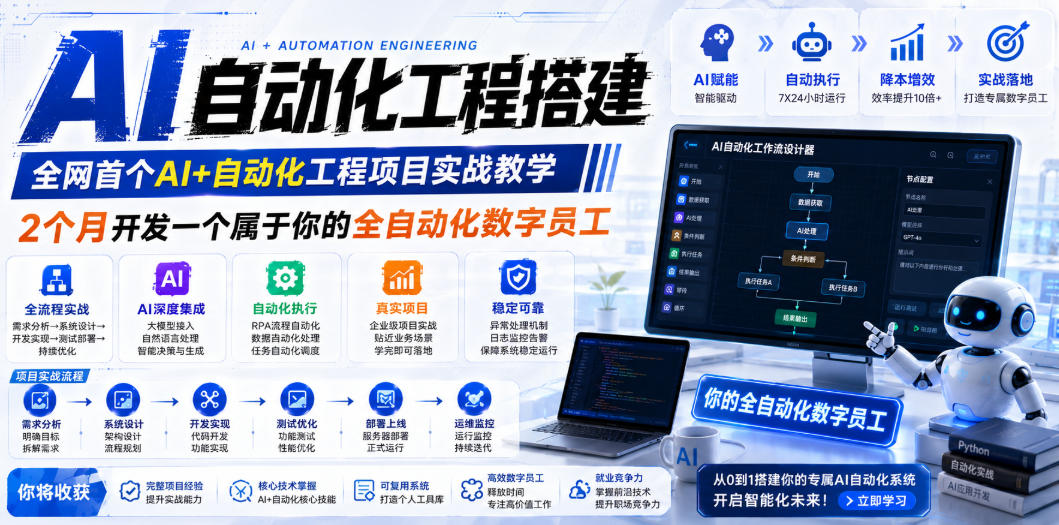 AI自动化工程搭建，全网首个Al+自动化工程项目实战教学，2个月开发一个属于你的全自动化数字员工，从0到1全栈实战(更新0710)-网创资源站