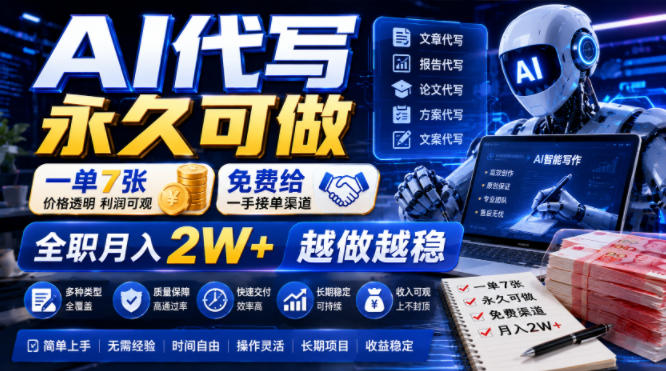 AI代写永久可做,一单7张,免费给一手接单渠道,全职月入2W+越做越稳【揭秘】-网创资源站