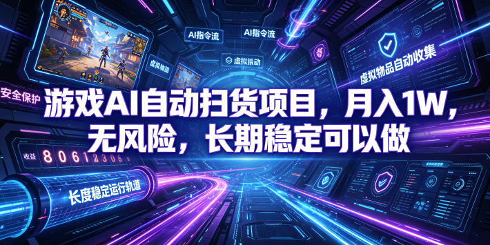 不用游戏技术，AI全自动扫货捡漏，低投入，轻松月入上万无压力！-网创资源站