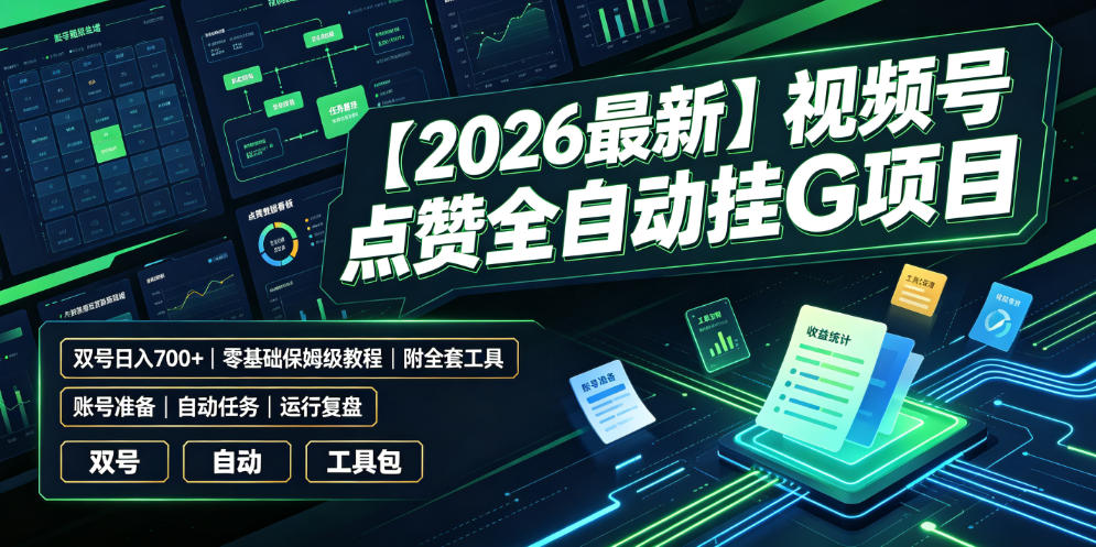 【2026最新】视频号点赞全自动挂G项目，双号日入700+，零基础保姆级教程(附全套工具)【揭秘】-网创资源站