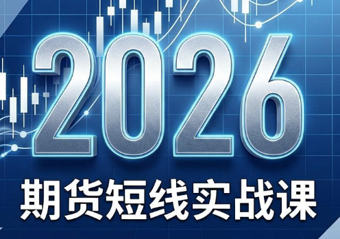2026期货短线实战课(更新7月)-网创资源站
