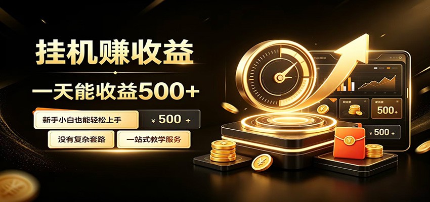 懒人专属挂机项目，每天轻松入账500以上，小白快速上手盈利-网创资源站