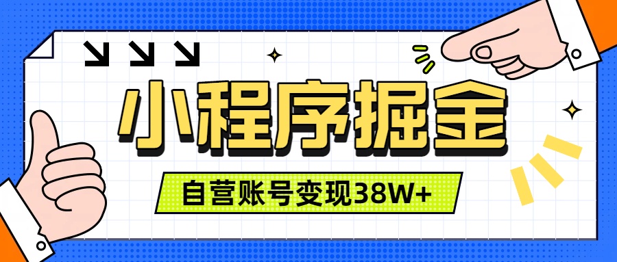 微信小程序掘金，团队自营小程序累计变现38W+，稳定运营三年，一部手机即可操作-网创资源站