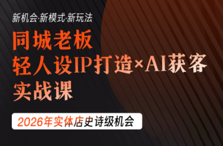 钱顶顶·同城老板必修课，轻人设IPxAI获客-网创资源站