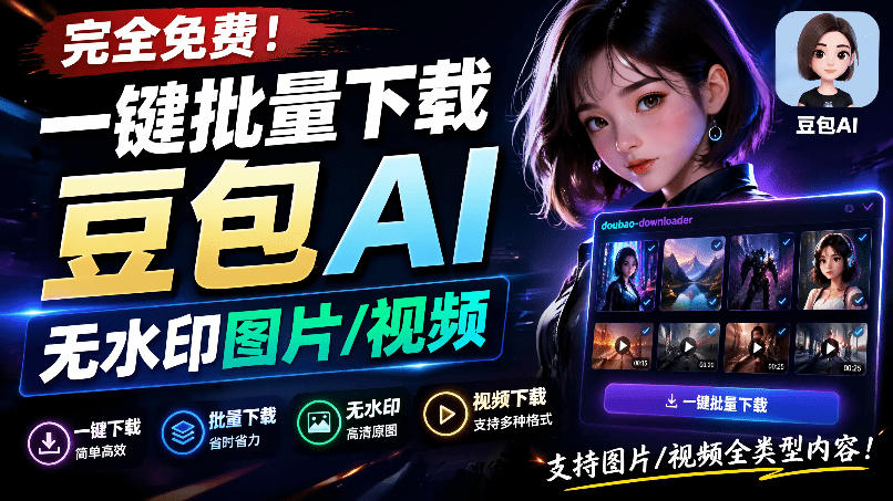 Github最新发布！一键批量下载豆包AI无水印图片/视频，简单易用，自动解析提示词，doubao-downloader-网创资源站