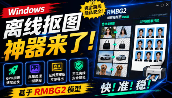 Windows离线抠图神器来了！支持批量抠图+证件照排版打印，基于RMBG2模型，GPU加速方块AI抠图-网创资源站