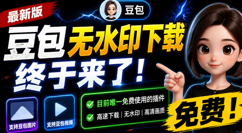 豆包无水印下载终于来了！支持豆包图片/视频，目前唯一免费使用的插件，浏览器拓展-网创资源站