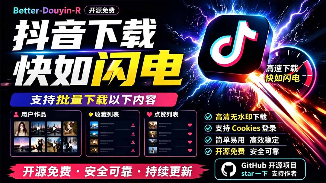 别再乱找了!D音下载快如闪电,支持批量下载用户作品收藏列表和点赞列表,开源免费 Better-douyin-R-网创资源站