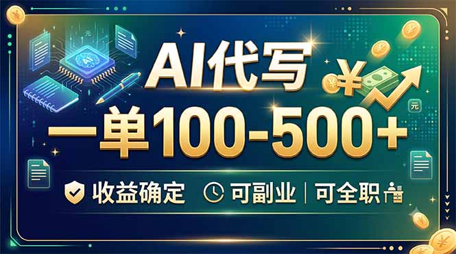 AI代写,一单100-500+,收益确定,可副业可全职-网创资源站