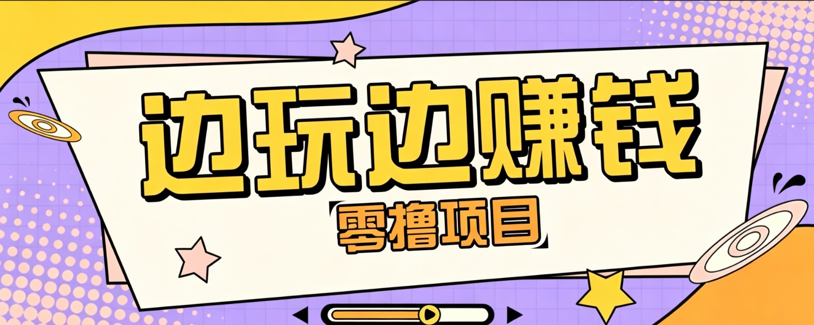 零成本零门槛边玩边赚钱的项目,多种操作思路,轻松月入10000+-网创资源站