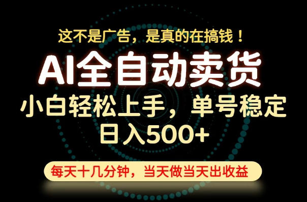 这不是广告，是真的在搞钱！当天做，当天变现，单号日入稳定500+，长期稳定可做！【揭秘】-网创资源站