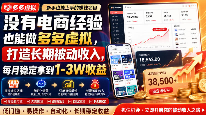 没有电商经验也能做多多虚拟，打造长期被动收入，每月稳定拿到1-3W收益【揭秘】-网创资源站