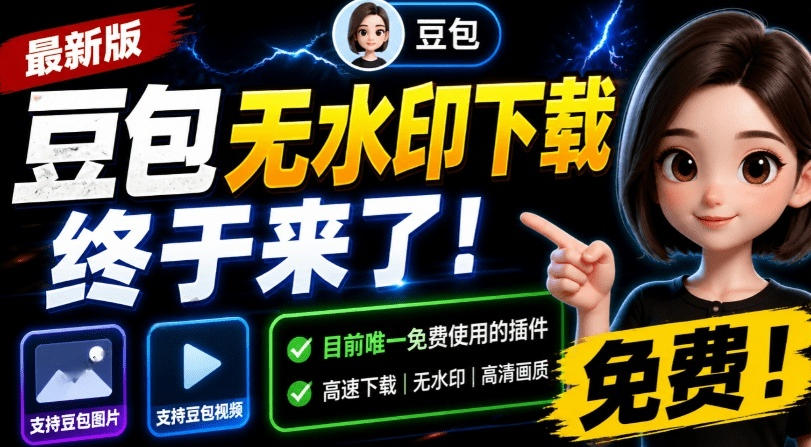 最新豆包无水印下载终于来了！支持豆包图片+视频，15秒视频配置本地账户管理及批量下载，浏览器插件-网创资源站