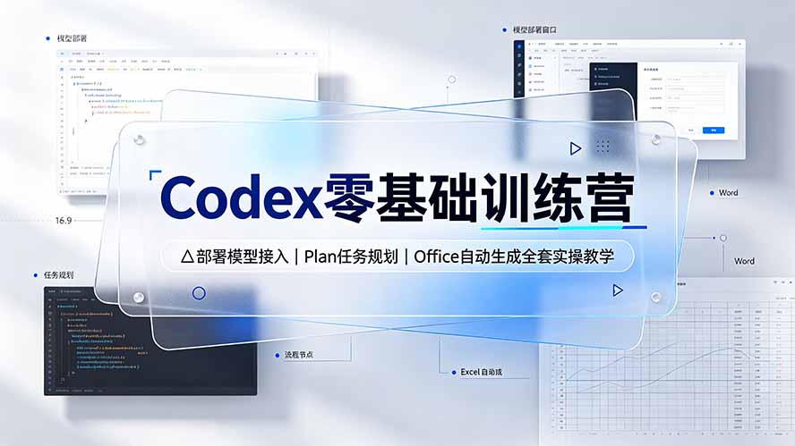 Codex零基础训练营：部署模型接入｜Plan任务规划｜Office自动生成全套实操教学-网创资源站