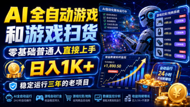 AI全自动游戏和游戏扫货，零基础普通人直接上手，日入1K+，稳定运行三年的老项目【揭秘】-网创资源站