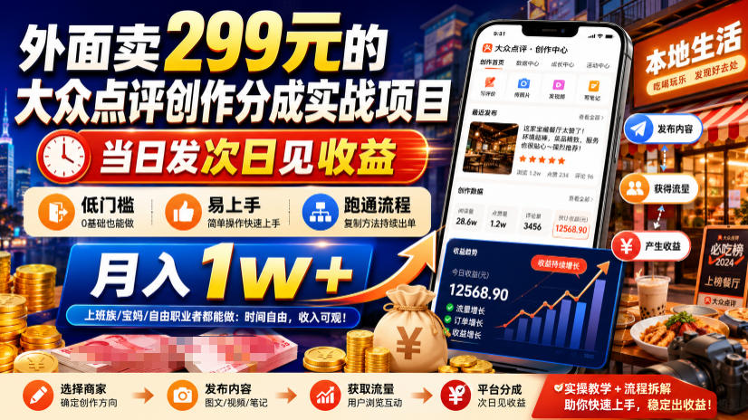 外面卖299元的大众点评创作分成实战项目，当日发次日见收益，低门槛易上手，跑通流程月入1w+-网创资源站