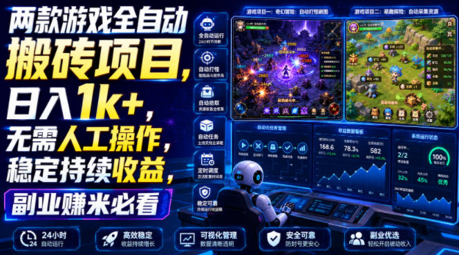 两款游戏全自动搬砖项目，无需人工操作，日入1k+，稳定持续收益，副业赚米必看【揭秘】-网创资源站