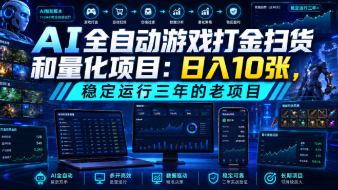 AI全自动游戏打金扫货和量化项目：日入10张，稳定运行三年的老项目！【揭秘】-网创资源站