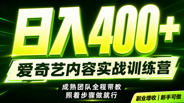 副业必做｜爱奇艺掘金！稳定日入500+，最新风口玩法揭秘！下半年翻身机会，抓紧把握！【揭秘】-网创资源站