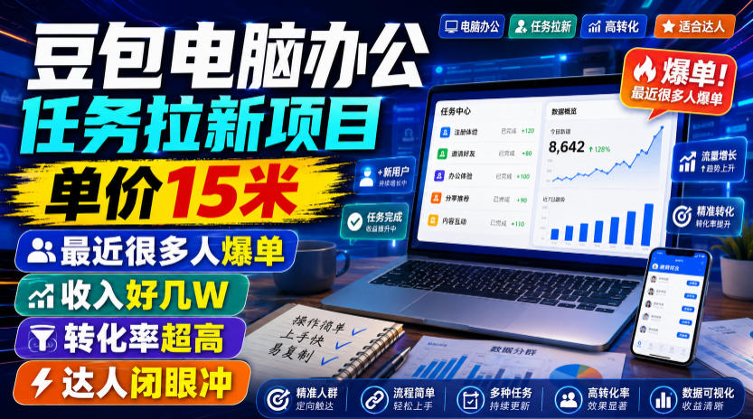 豆包电脑办公任务拉新项目，单价15米，最近很多人爆单，收入好几W，转化率超高，达人闭眼冲！-网创资源站