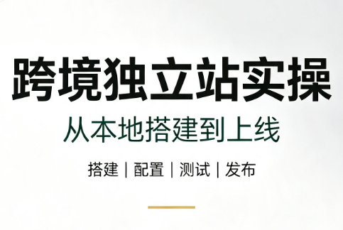 跨境独立站实操：从本地搭建到上线-网创资源站