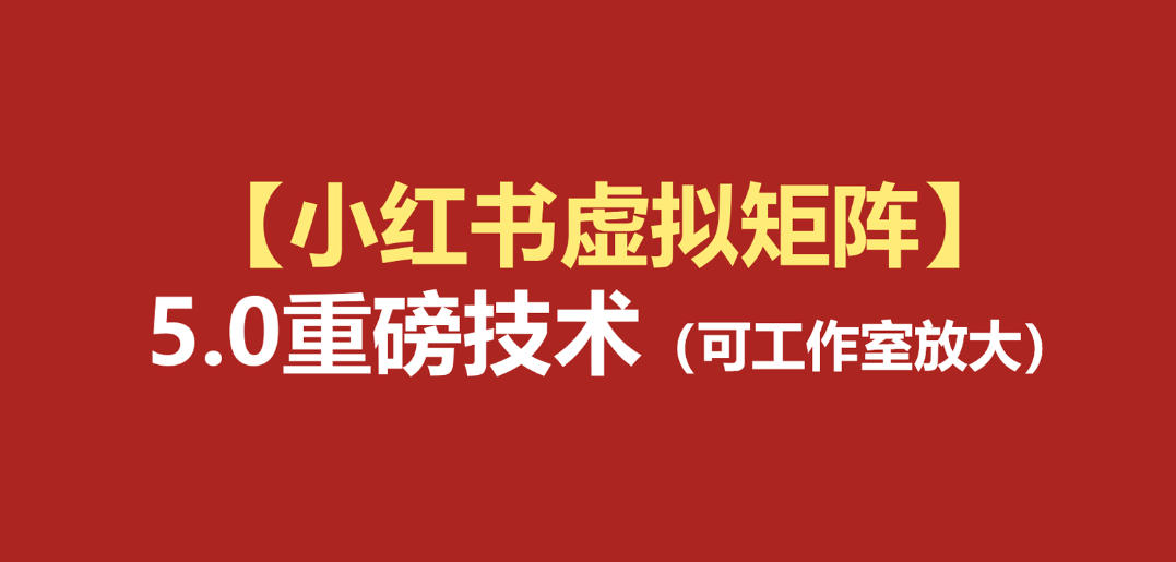 小红书虚拟矩阵5.0：AI原创虚拟品+4带1自动化AI发笔记+测款怼款双模式(可工作室放大)-网创资源站