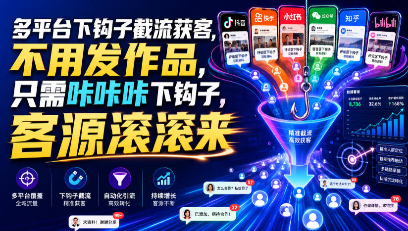 多平台下钩子截流获客，不用发作品，只需咔咔咔下钩子，客源滚滚来-网创资源站