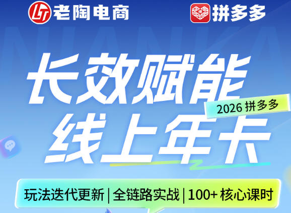 拼多多线上SVIP线上年卡，从认知到基础、从推广到活动、从活动到玩法，全链路实战(260730)-网创资源站