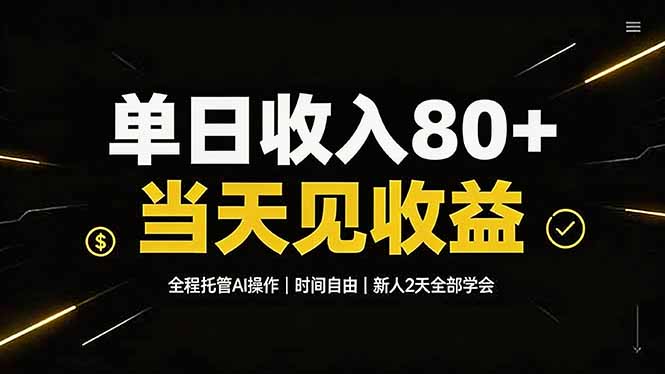 单日收入80+,全程托管Ai操作,时间自由,当天见收益,新人2天全部学会!-网创资源站